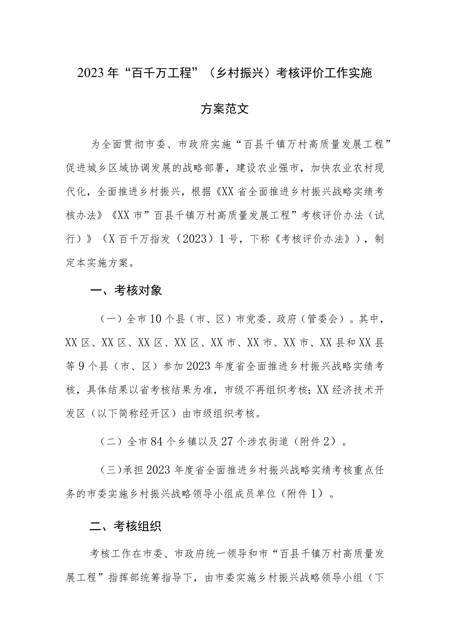 2023年“百千万工程”（乡村振兴）考核评价工作实施方案范文.docx_第1页