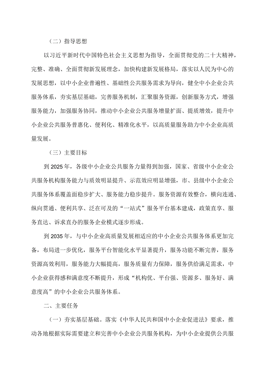 关于健全中小企业公共服务体系的指导意见（2023年）.docx_第2页