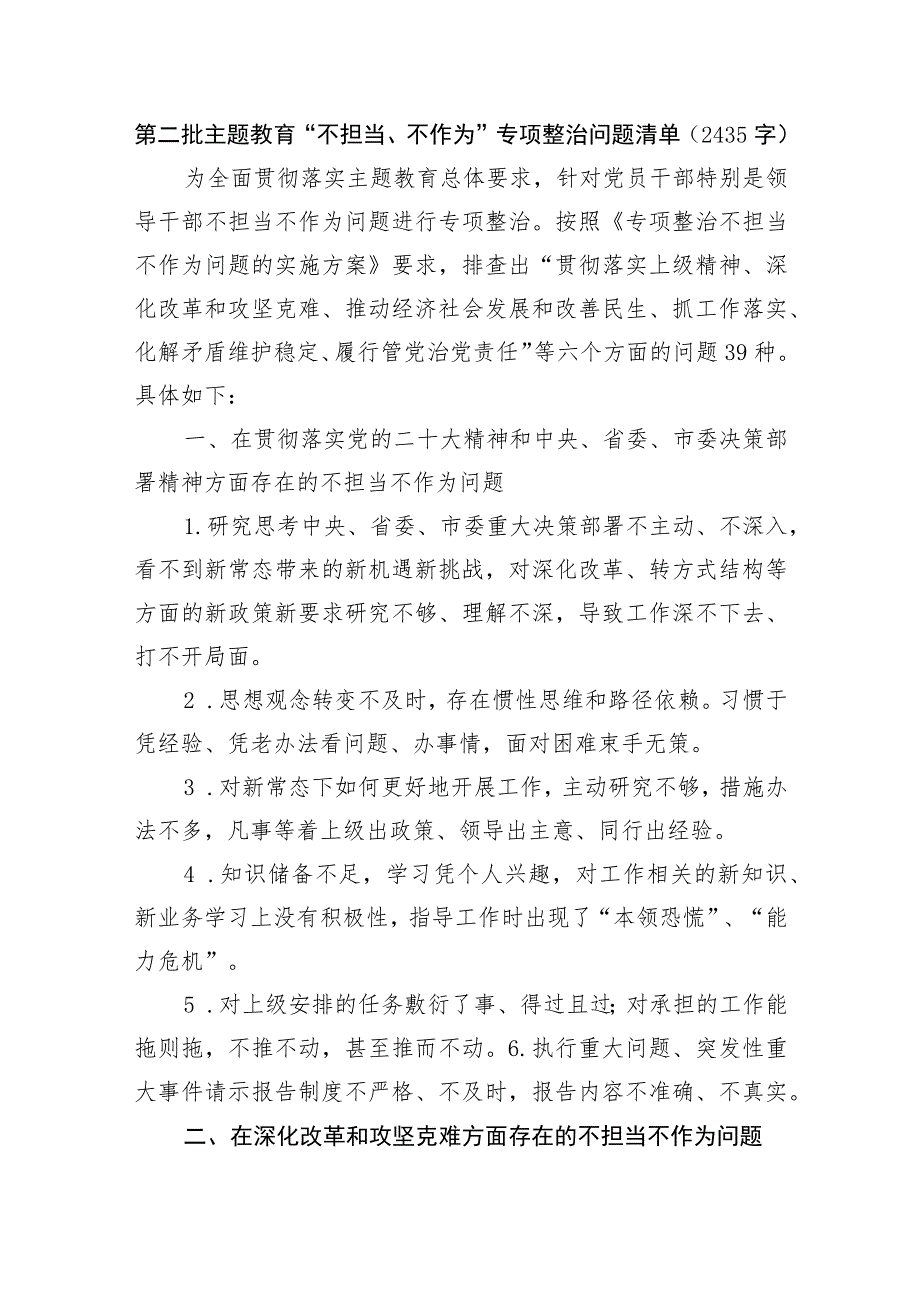 第二批主题教育“不担当、不作为”专项整治问题清单.docx_第1页