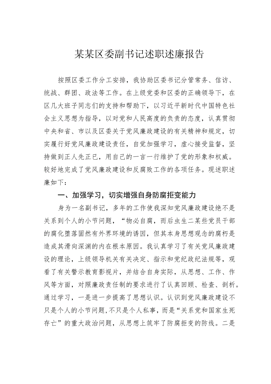 某某区委副书记述职述廉报告.docx_第1页