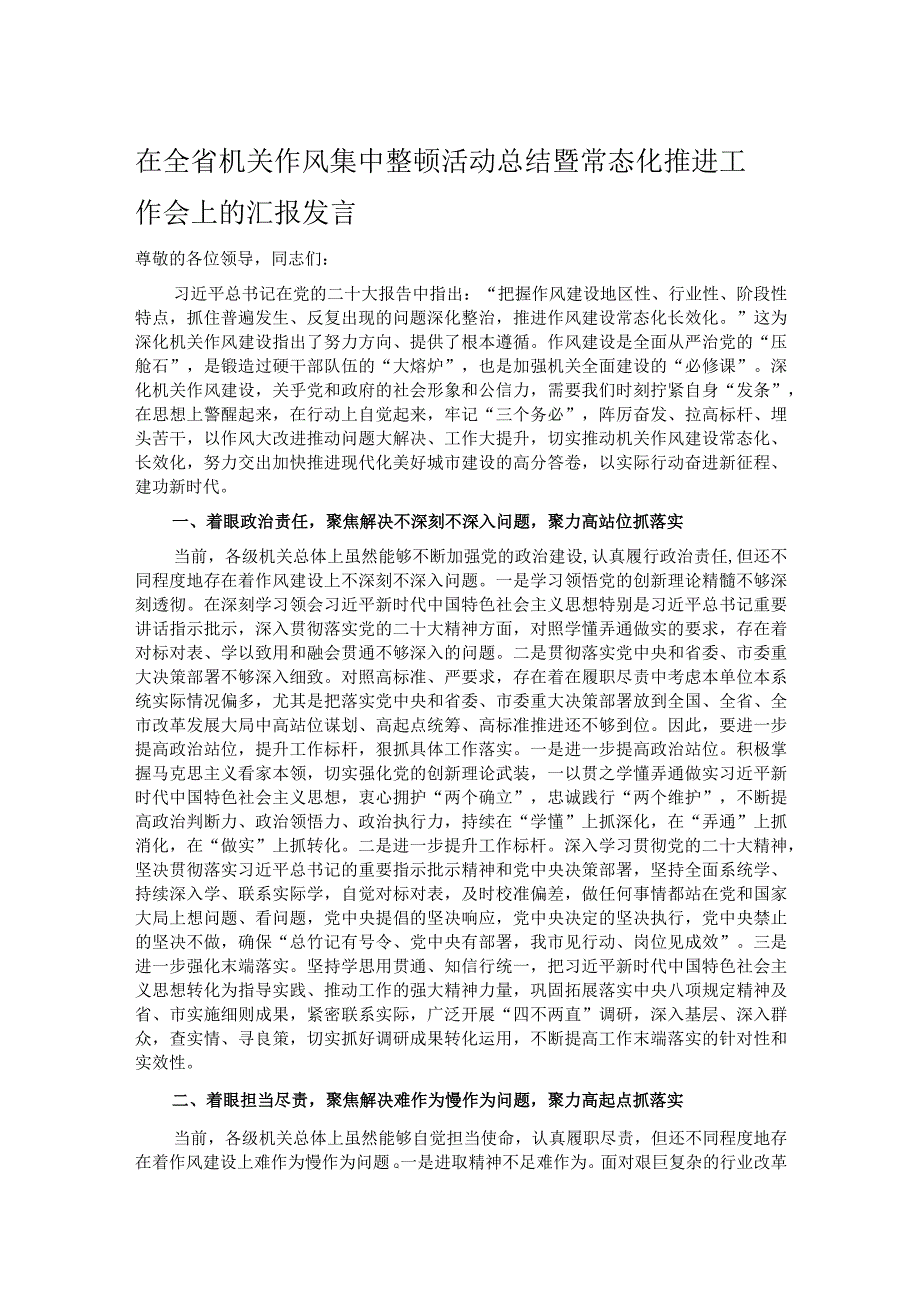 在全省机关作风集中整顿活动总结暨常态化推进工作会上的汇报发言 .docx_第1页