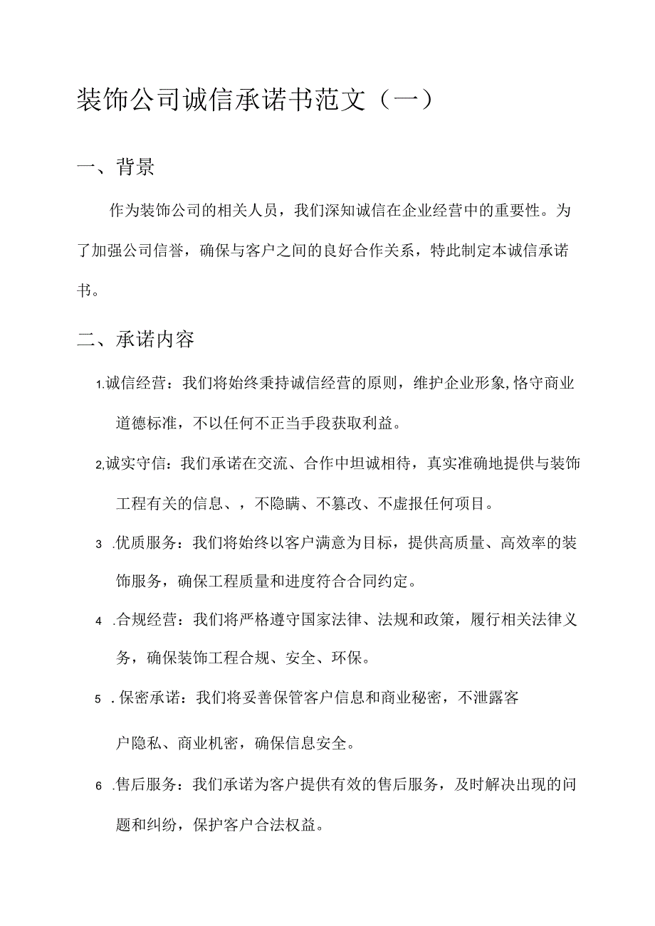 装饰公司诚信承诺书范文.docx_第1页