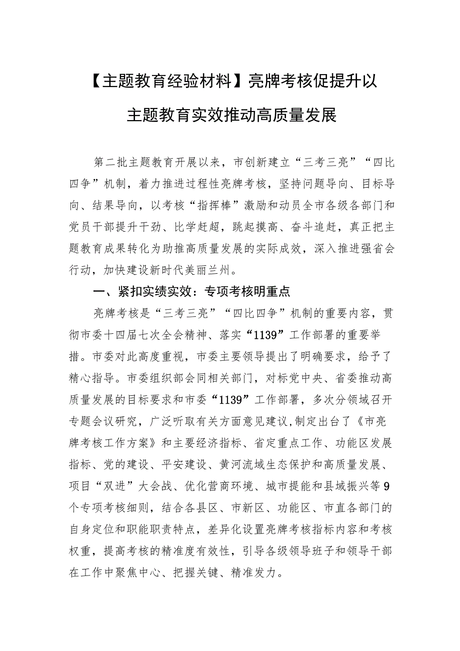 【主题教育经验材料】亮牌考核促提升 以主题教育实效推动高质量发展.docx_第1页