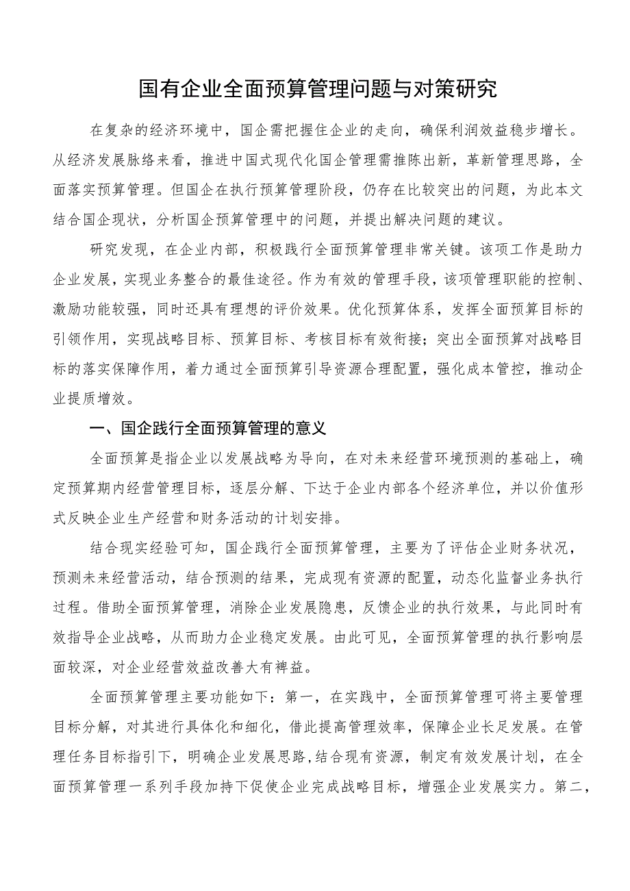 国有企业全面预算管理问题与对策研究.docx_第1页