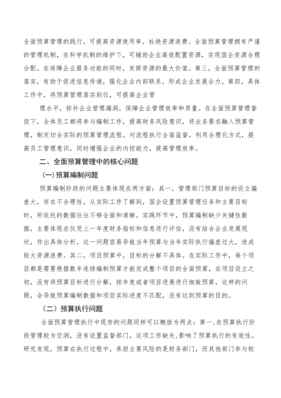 国有企业全面预算管理问题与对策研究.docx_第2页