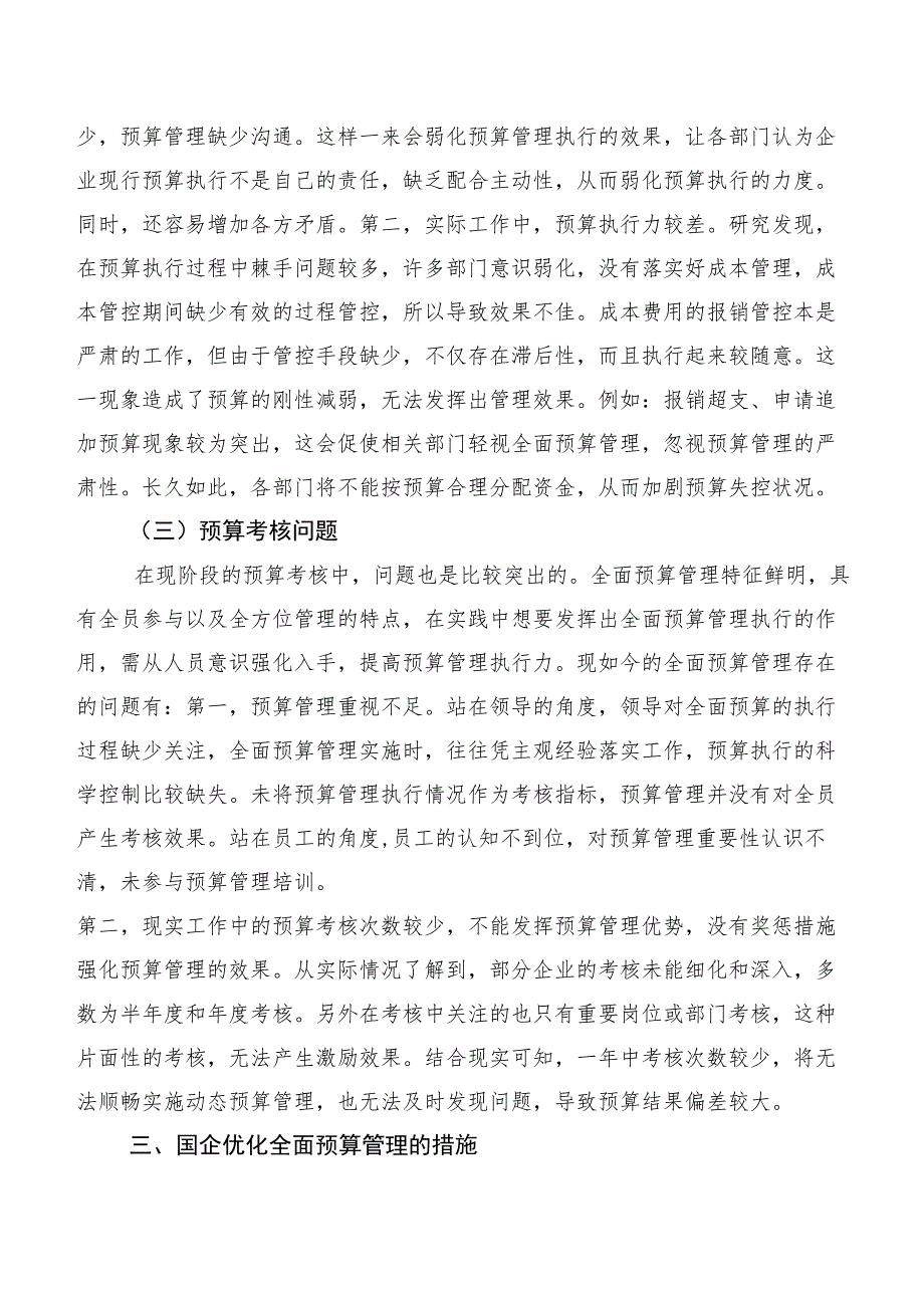 国有企业全面预算管理问题与对策研究.docx_第3页