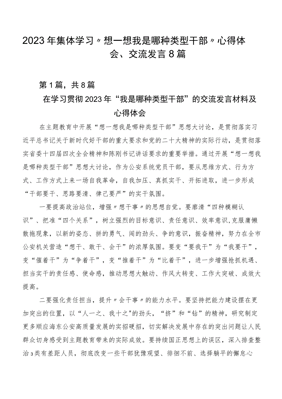 2023年集体学习“想一想我是哪种类型干部”心得体会、交流发言8篇.docx_第1页