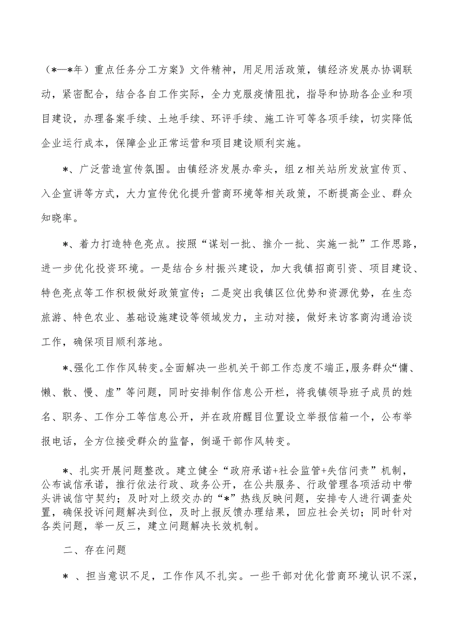 镇营商环境总结.docx_第2页