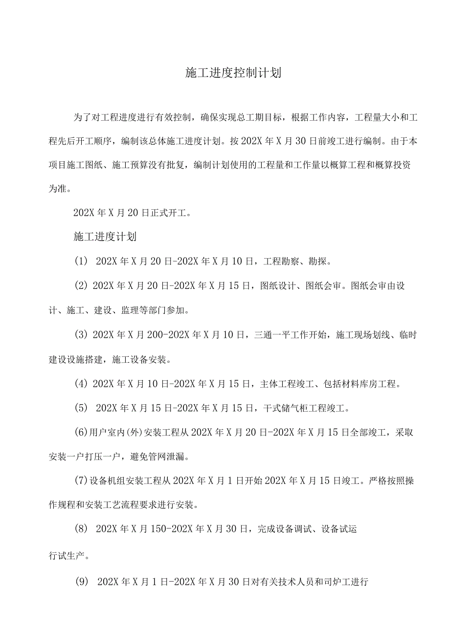 XX新能源科技有限公司j秸秆气化站施工进度控制计划（2023年）.docx_第1页