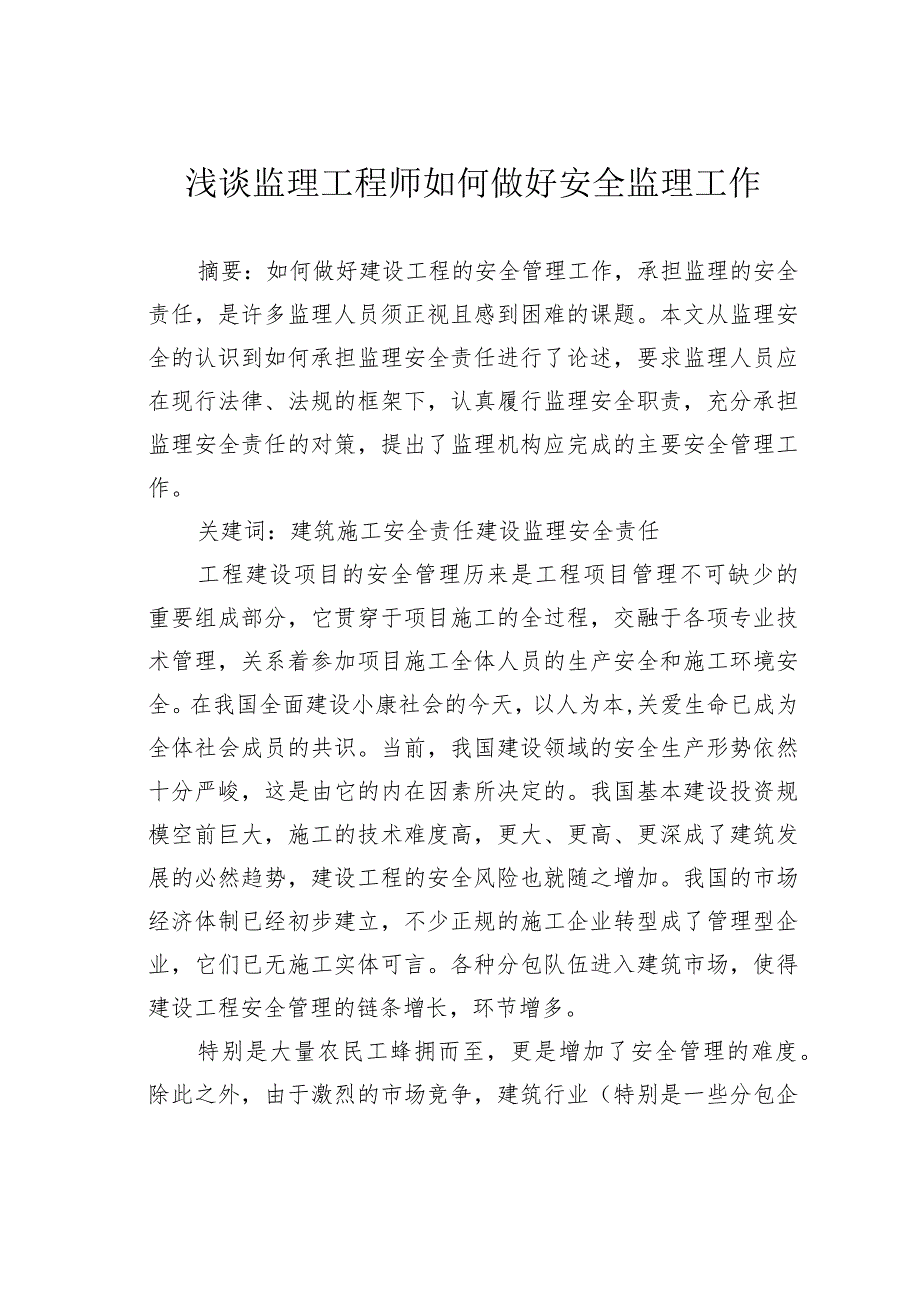 浅谈监理工程师如何做好安全监理工作.docx_第1页