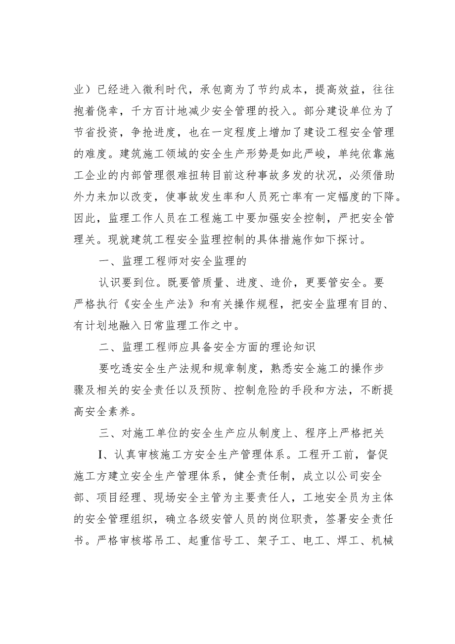 浅谈监理工程师如何做好安全监理工作.docx_第2页