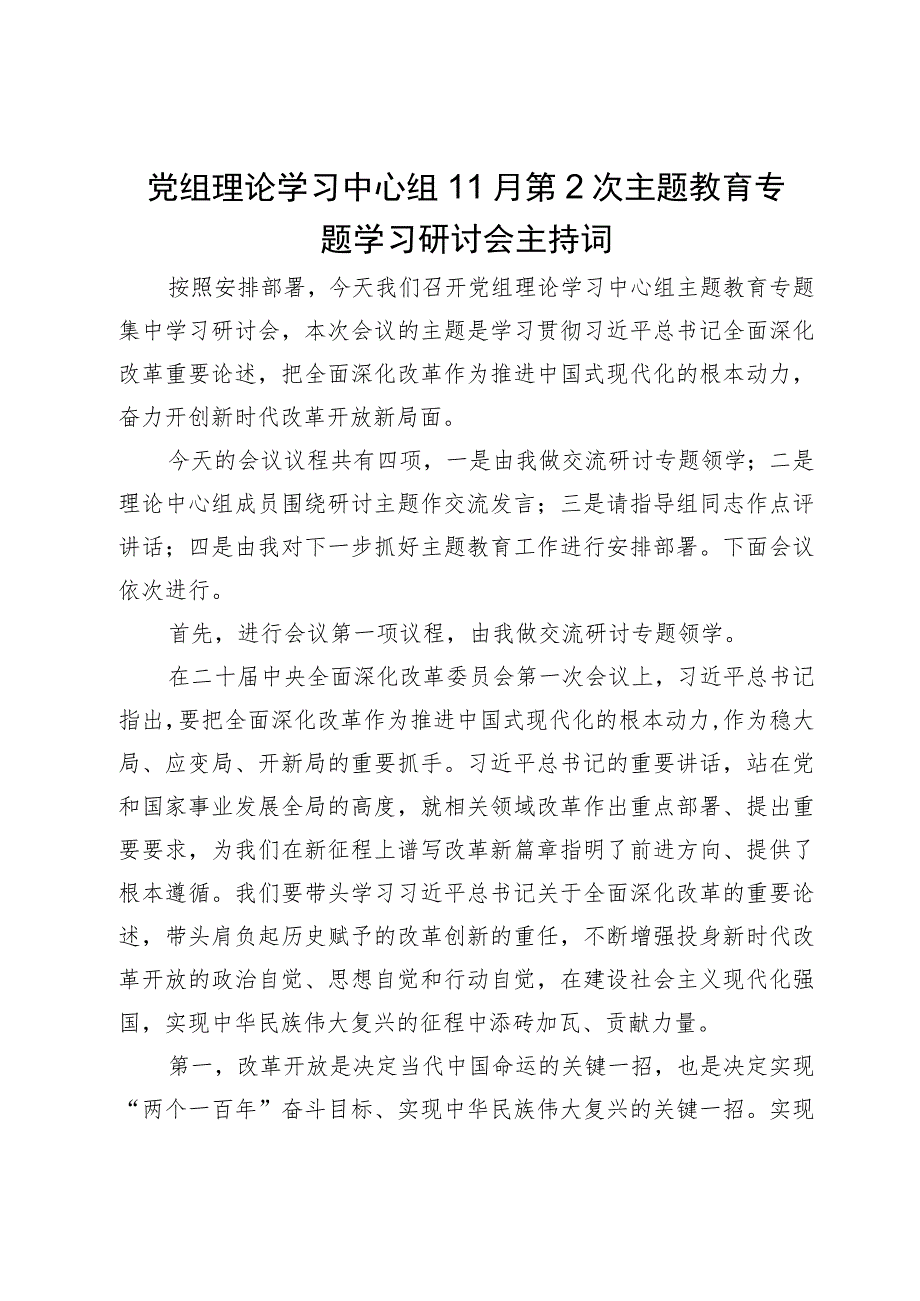 党组理论学习中心组11月第2次主题教育专题学习研讨会主持词.docx_第1页