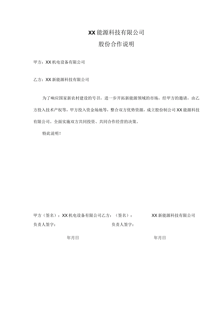 XX能源科技有限公司股份合作说明（2023年）.docx_第1页