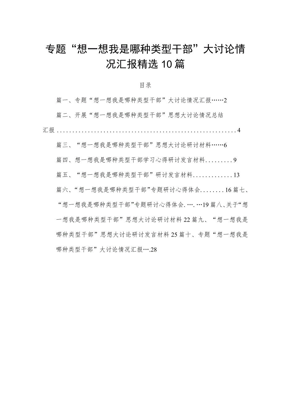 专题“想一想我是哪种类型干部”大讨论情况汇报精选10篇.docx_第1页