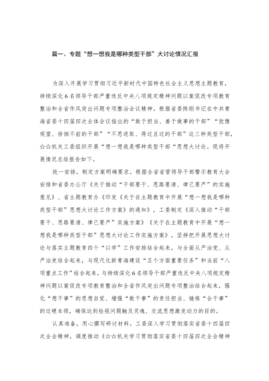 专题“想一想我是哪种类型干部”大讨论情况汇报精选10篇.docx_第2页