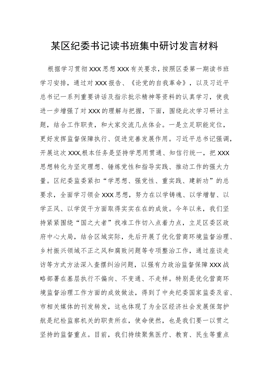 某区纪委书记读书班集中研讨发言材料.docx_第1页