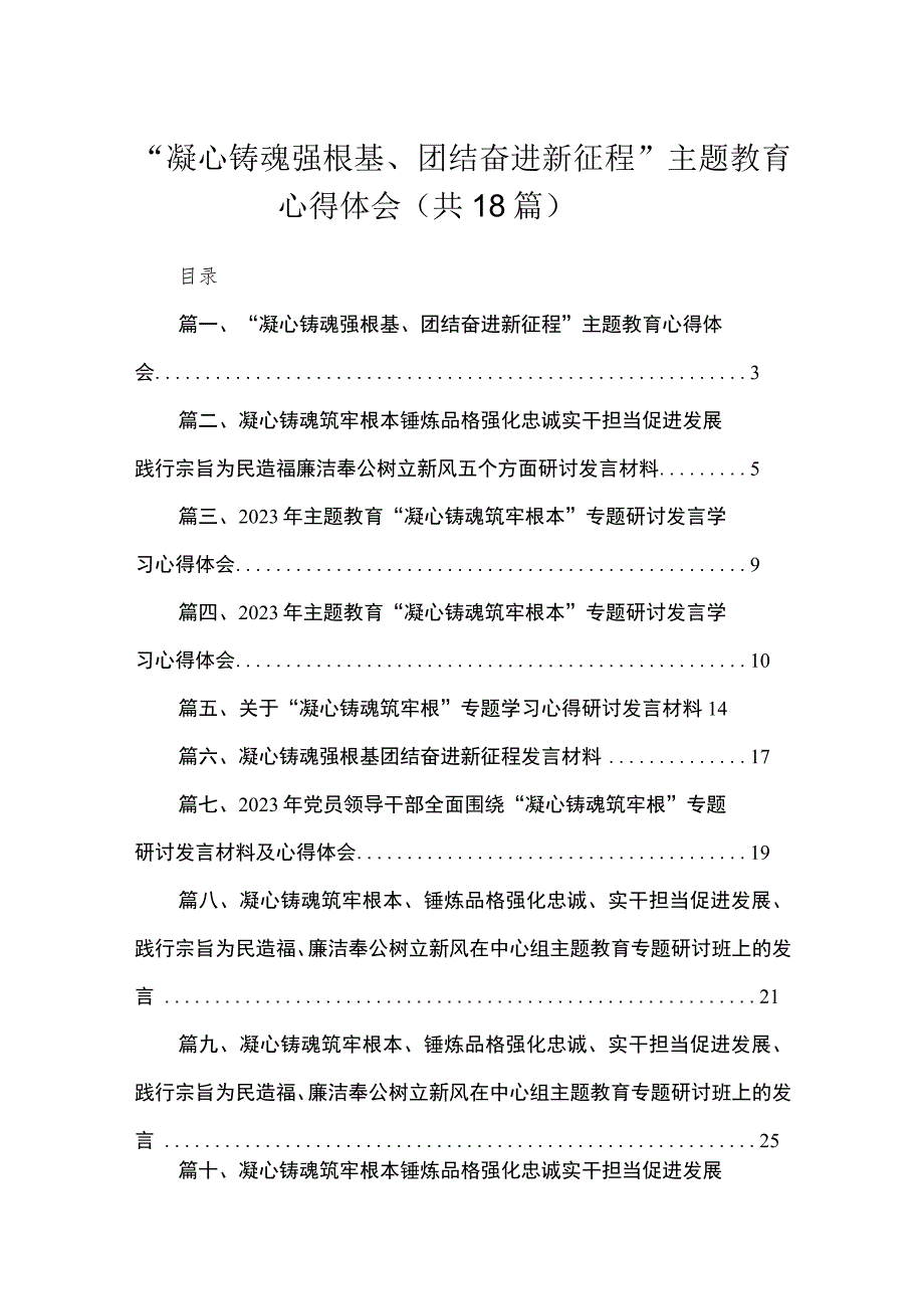 “凝心铸魂强根基、团结奋进新征程”专题教育心得体会（18篇）.docx_第1页