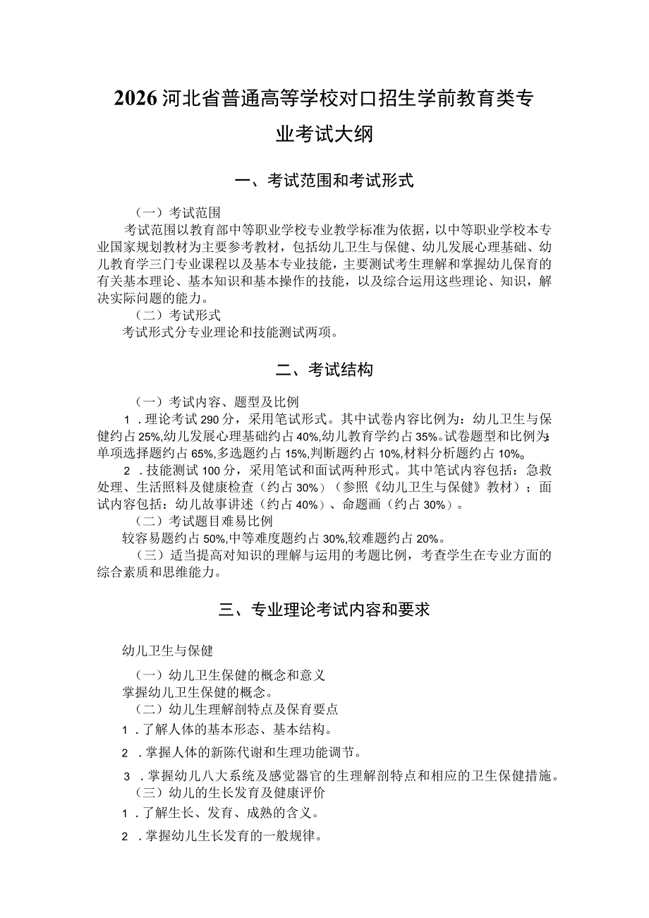 2026河北省普通高等学校对口招生 学前教育类专业考试大纲.docx_第1页