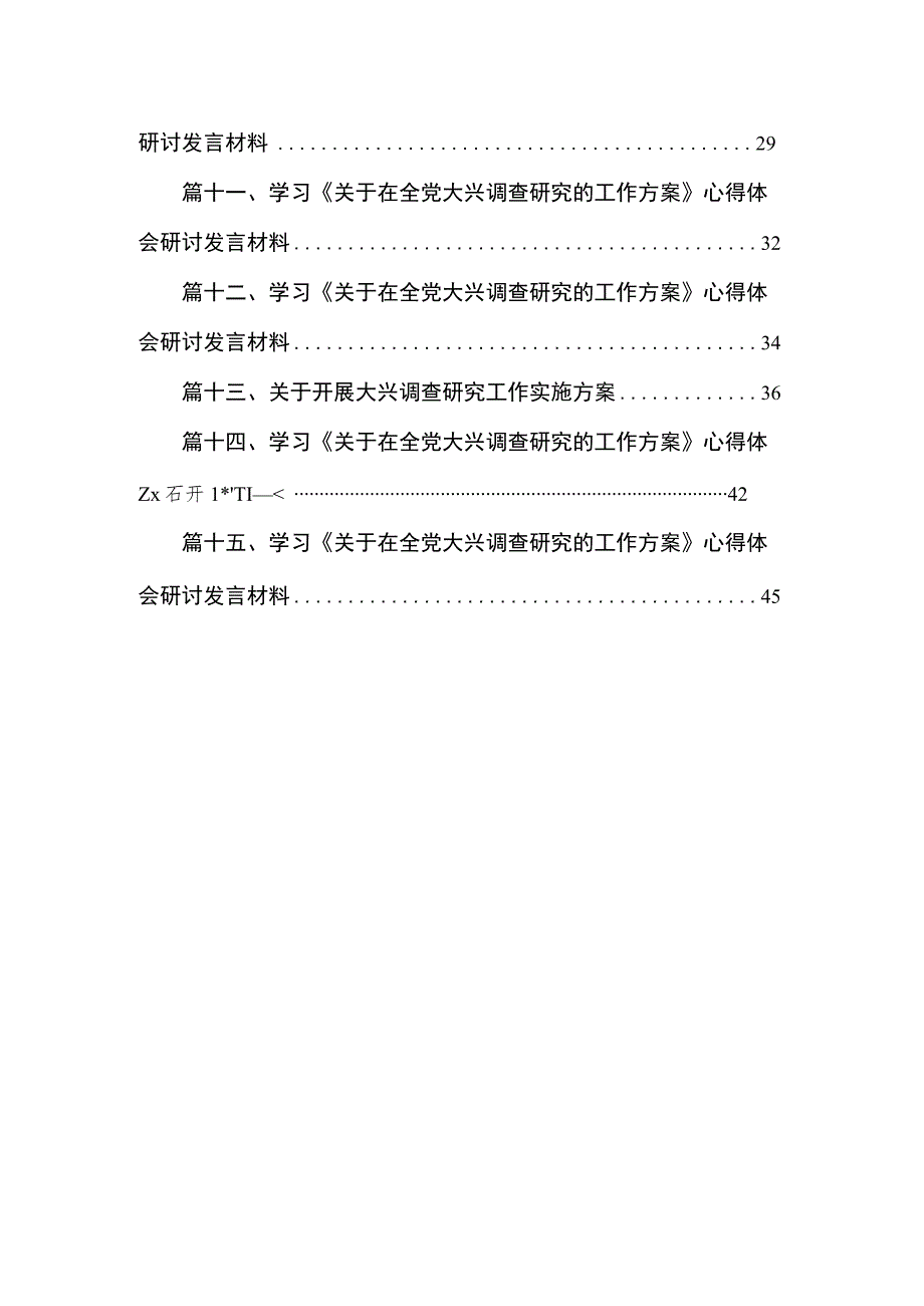 2023大兴调查研究专题学习研讨交流发言材料共15篇.docx_第2页