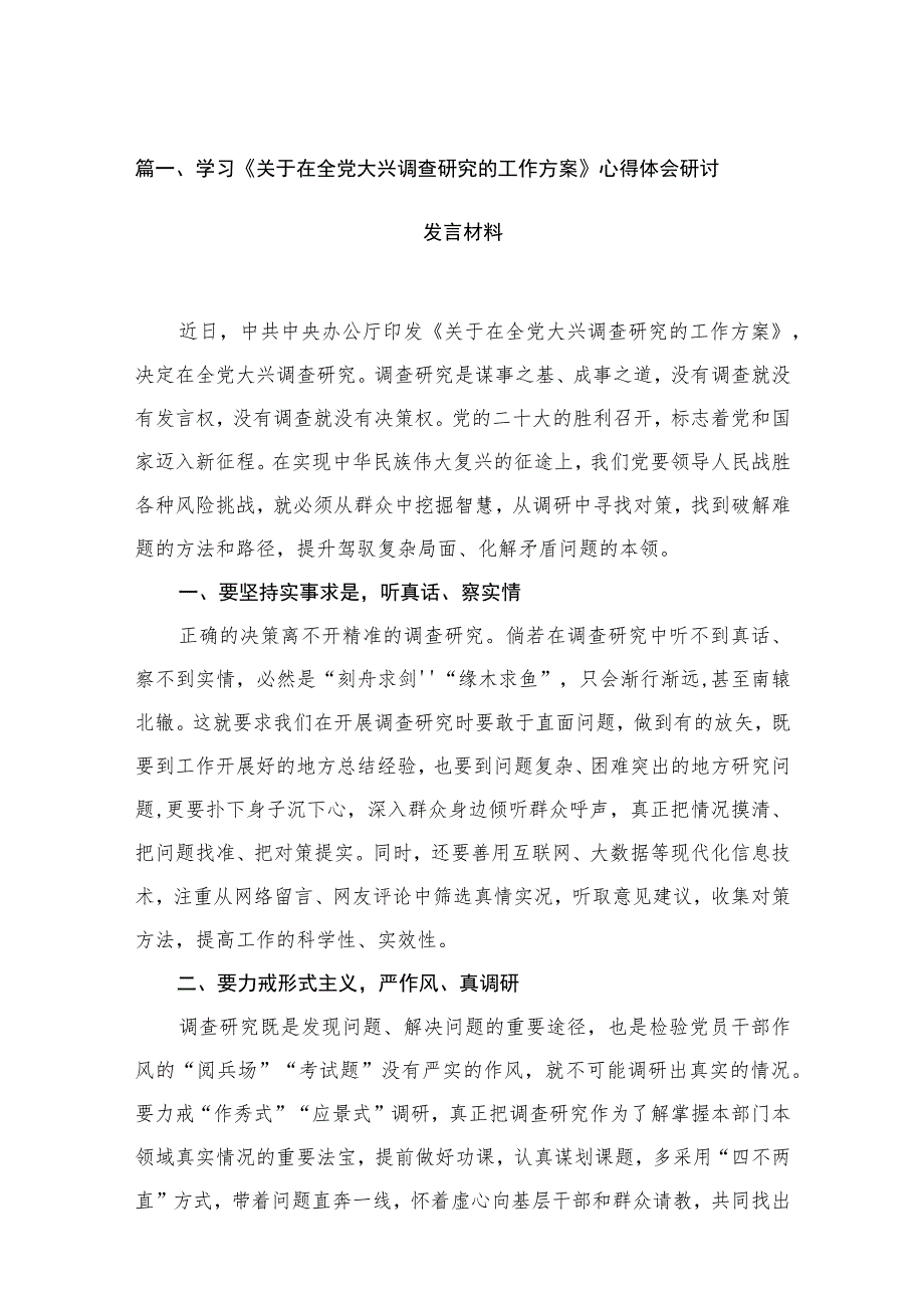 2023大兴调查研究专题学习研讨交流发言材料共15篇.docx_第3页