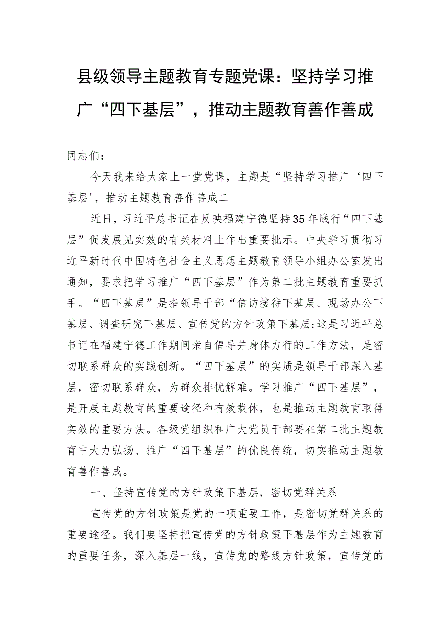 县级领导主题教育专题党课：坚持学习推广“四下基层”推动主题教育善作善成.docx_第1页