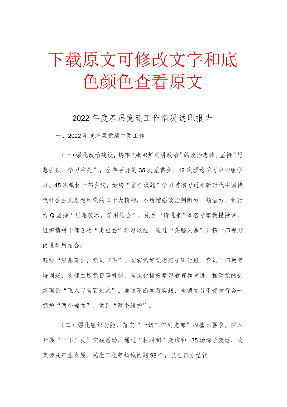 2022年度基层党建工作情况述职报告.docx_第1页