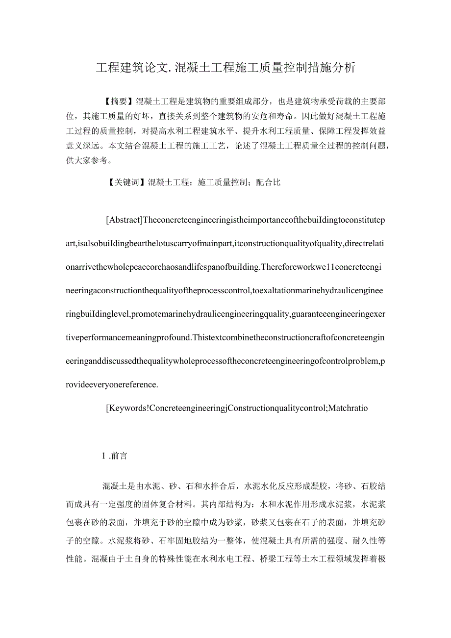 混凝土工程施工质量控制措施分析+【工程建筑论文】.docx_第1页