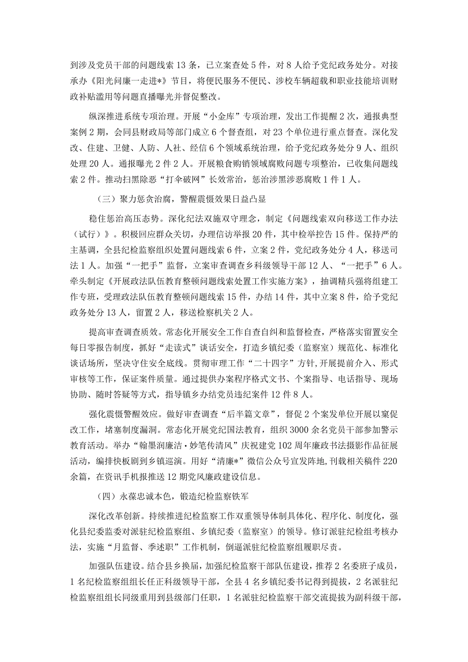 县2023年纪检监察工作总结及2024年工作计划 .docx_第2页