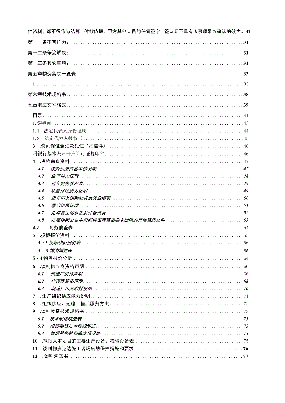 XX铁路建设有限公司代建XX铁路站前工程（XX机务段）配…采购竞争性谈判（202X年）.docx_第3页