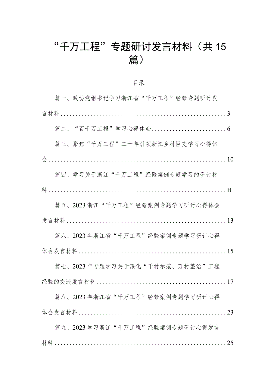 “千万工程”专题研讨发言材料（共15篇）.docx_第1页