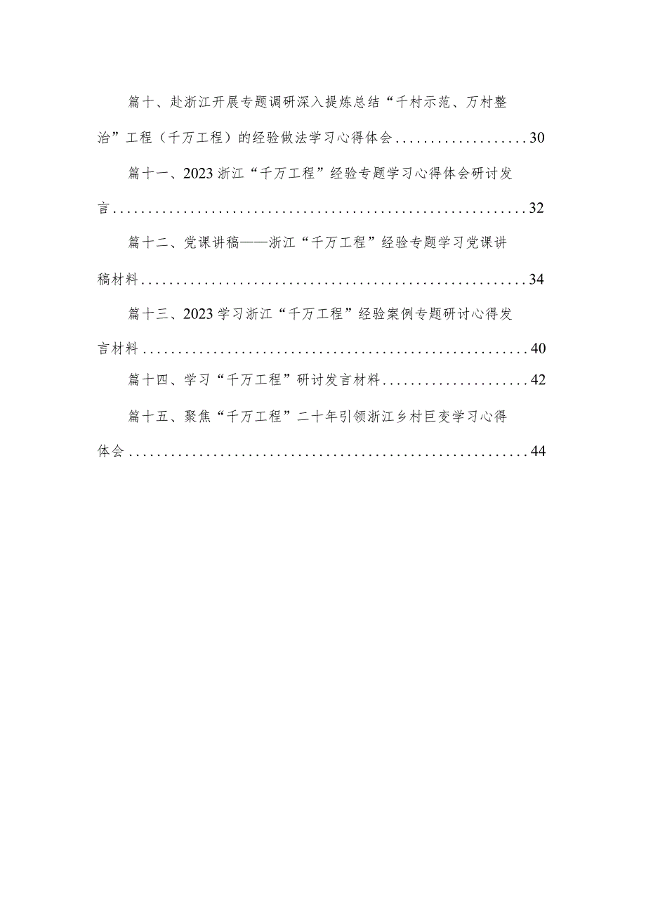 “千万工程”专题研讨发言材料（共15篇）.docx_第2页