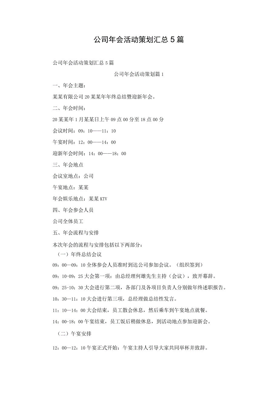 公司年会活动策划汇总5篇.docx_第1页