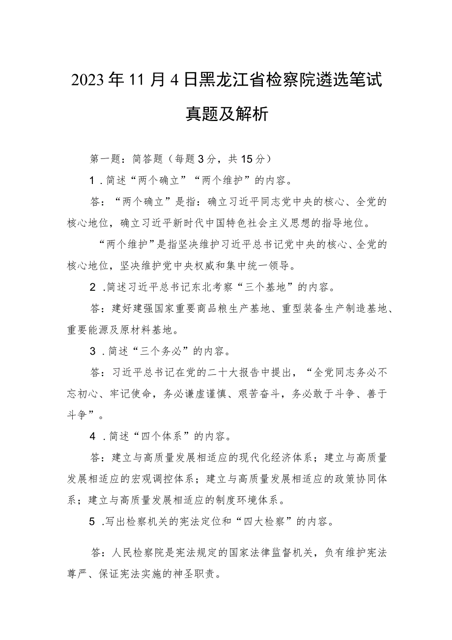 2023年11月4日黑龙江省检察院遴选笔试真题及解析.docx_第1页