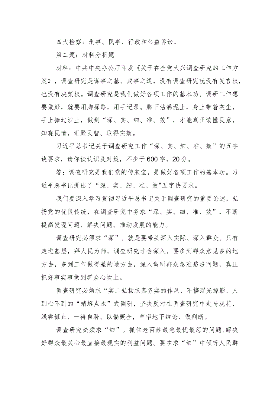 2023年11月4日黑龙江省检察院遴选笔试真题及解析.docx_第2页