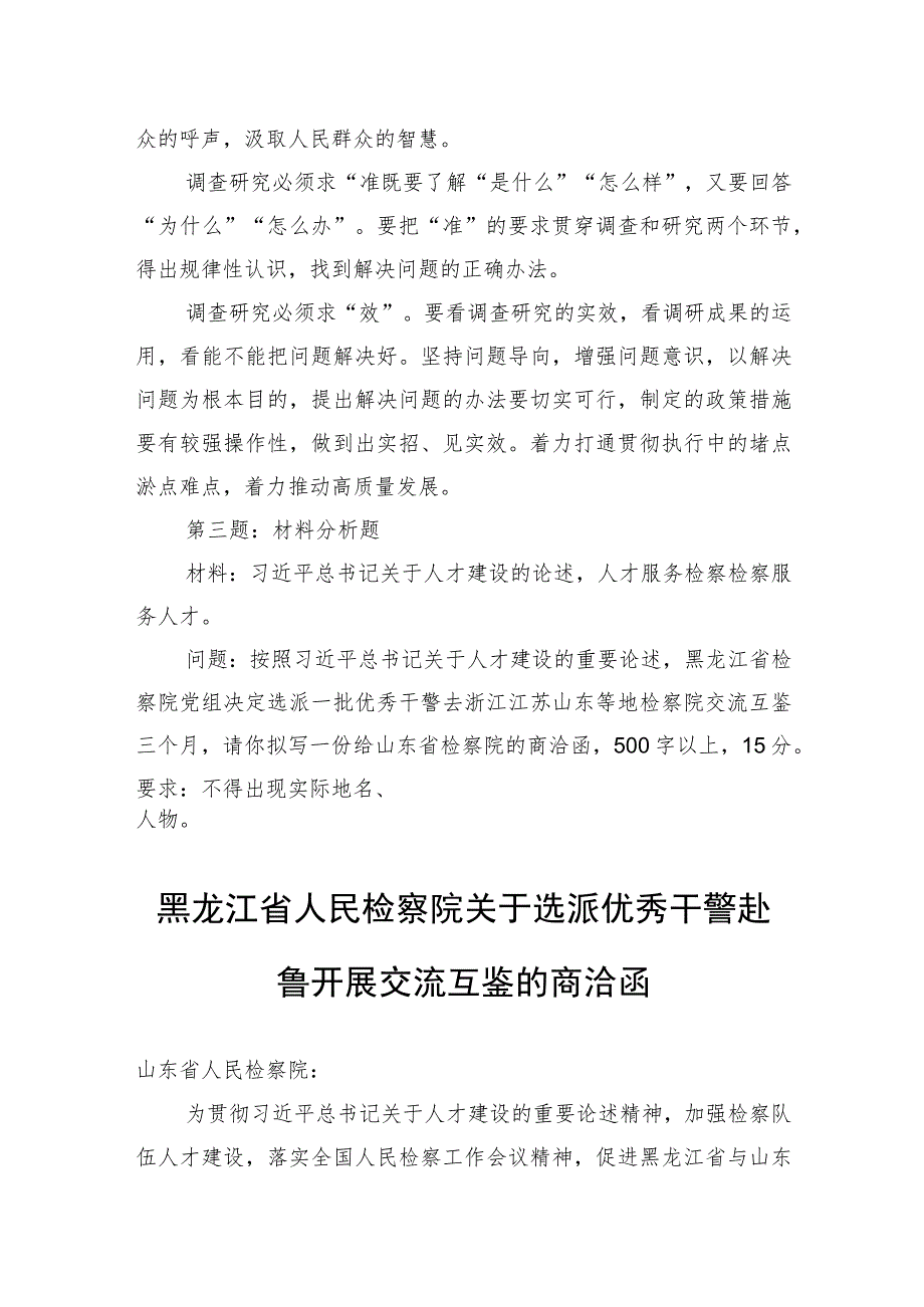 2023年11月4日黑龙江省检察院遴选笔试真题及解析.docx_第3页