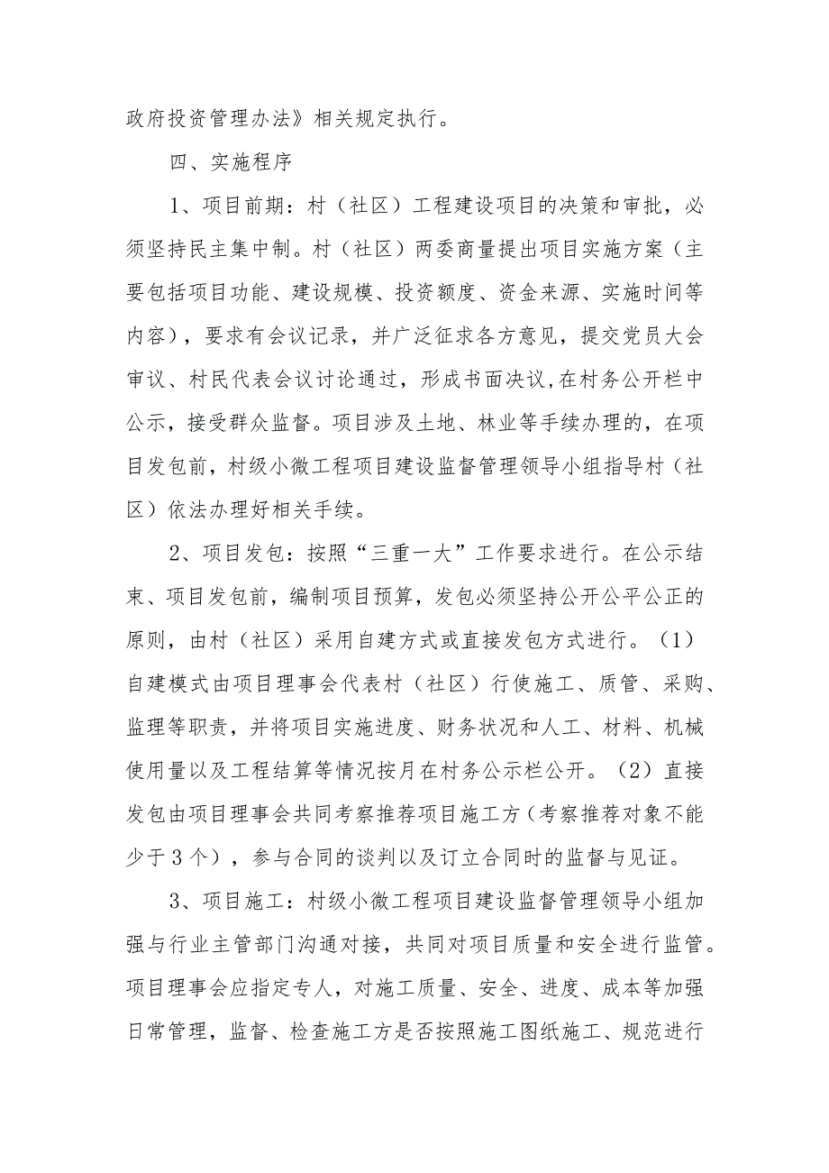 XX镇村级小微工程项目建设监督管理办法.docx_第2页