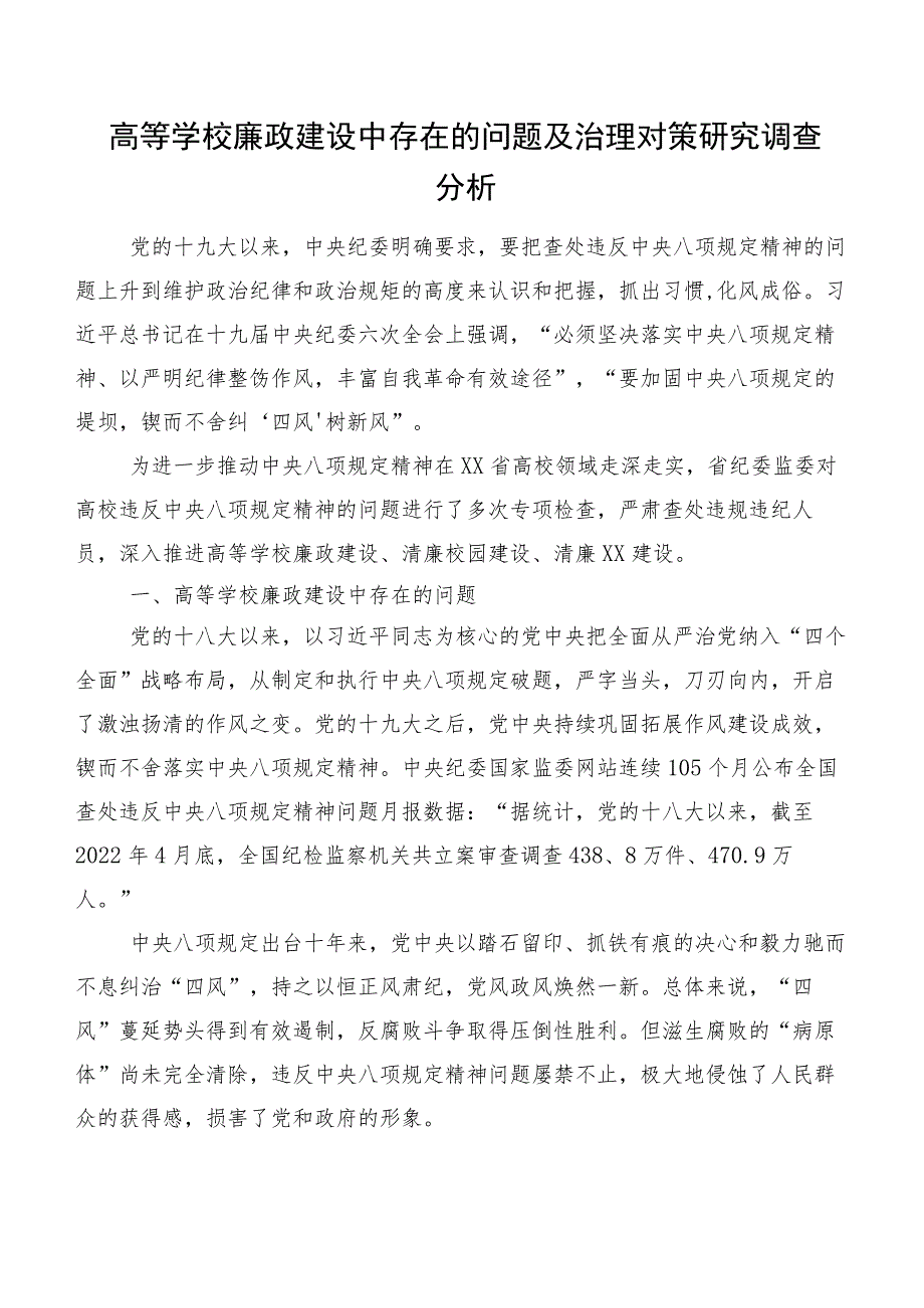 高等学校廉政建设中存在的问题及治理对策研究调查分析.docx_第1页