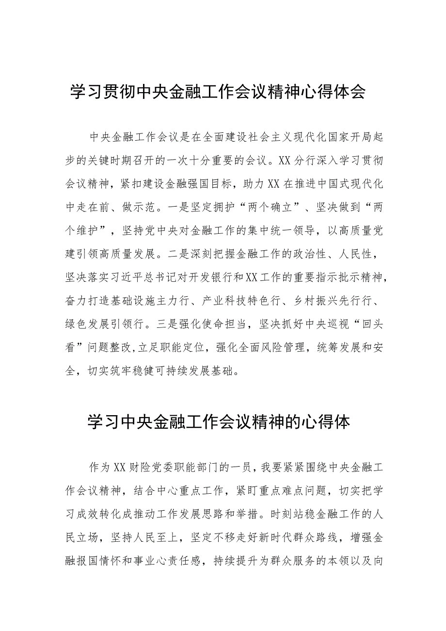 银行支行职工关于2023年中央金融工作会议精神学习感悟五十篇.docx_第1页