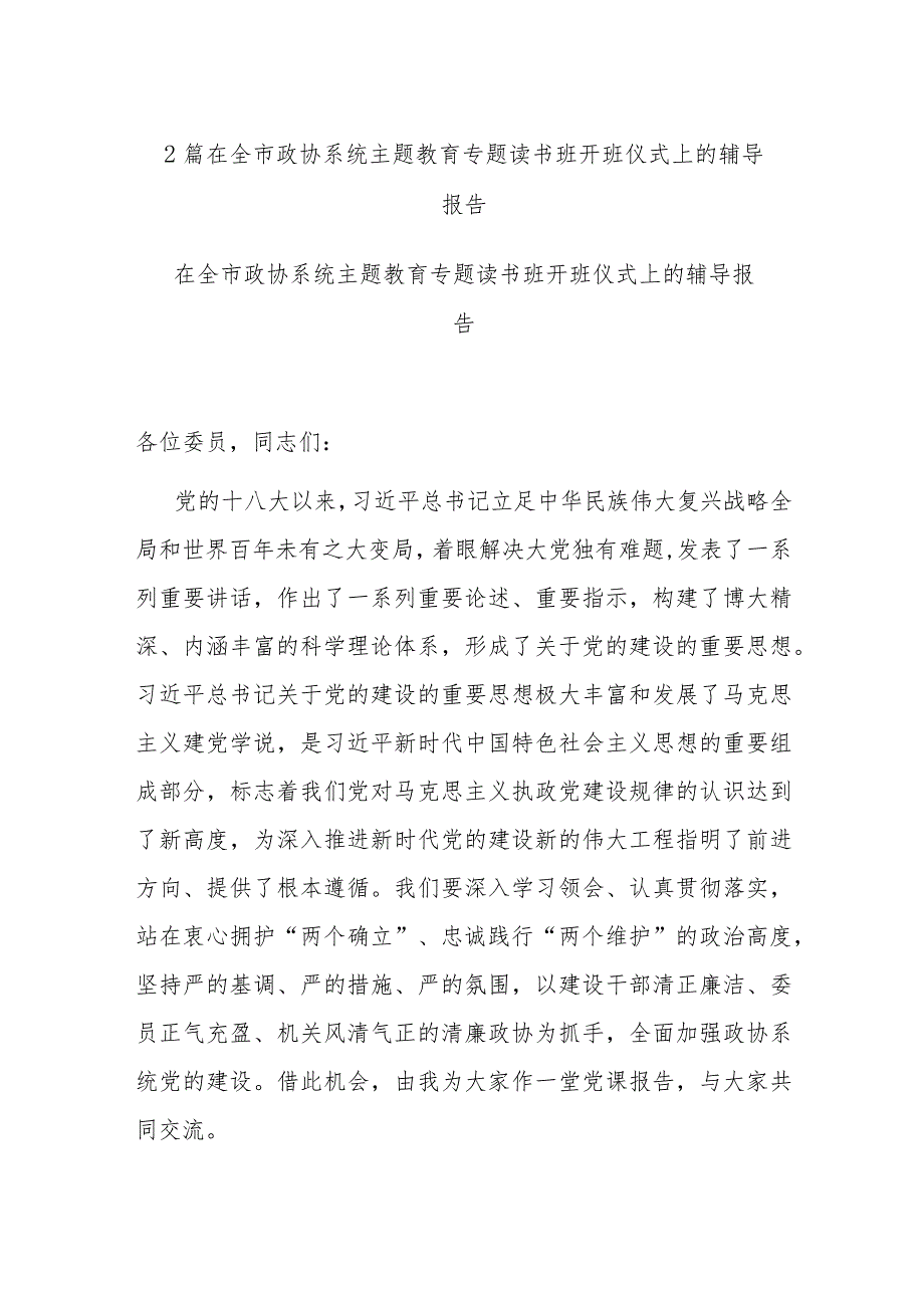 2篇在全市政协系统主题教育专题读书班开班仪式上的辅导报告.docx_第1页