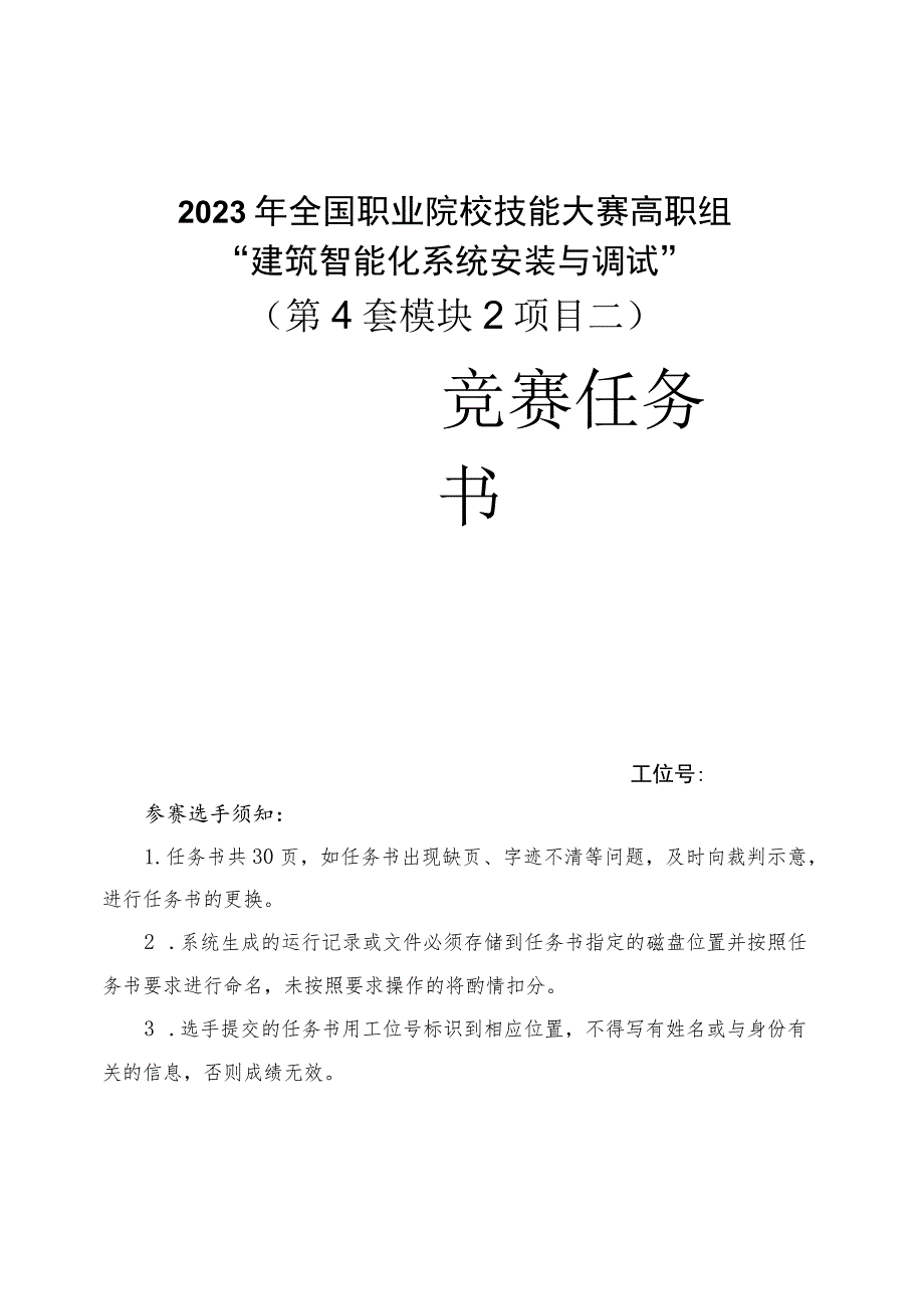 GZ010 建筑智能化系统安装与调试模块2项目二赛题第4套+6月23日更新-2023年全国职业院校技能大赛赛项赛题.docx_第1页