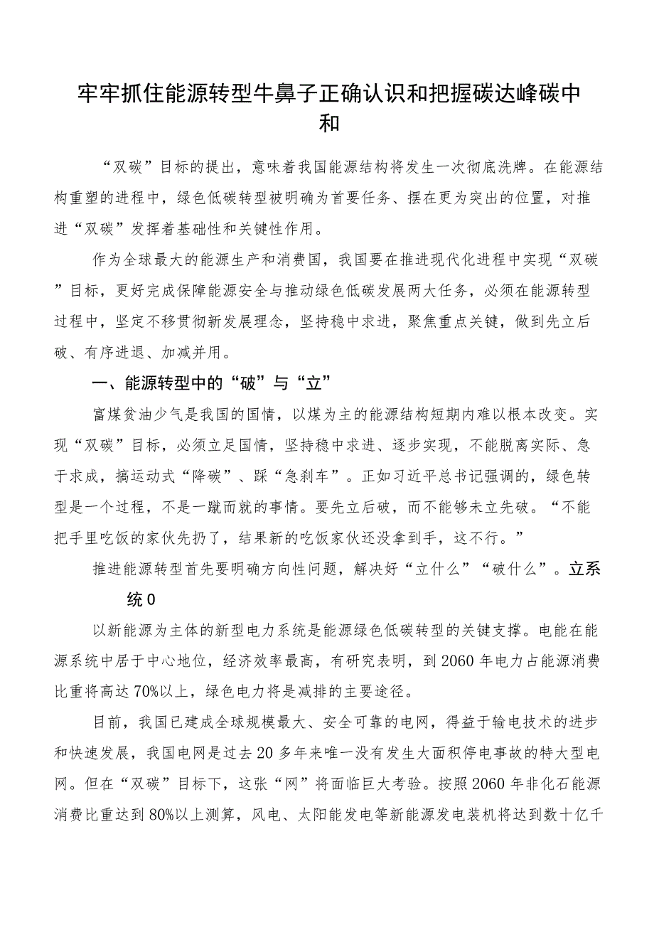 牢牢抓住能源转型牛鼻子正确认识和把握碳达峰碳中和.docx_第1页