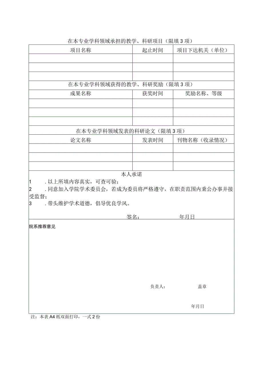 泰山学院学术委员会委员推荐表.docx_第2页