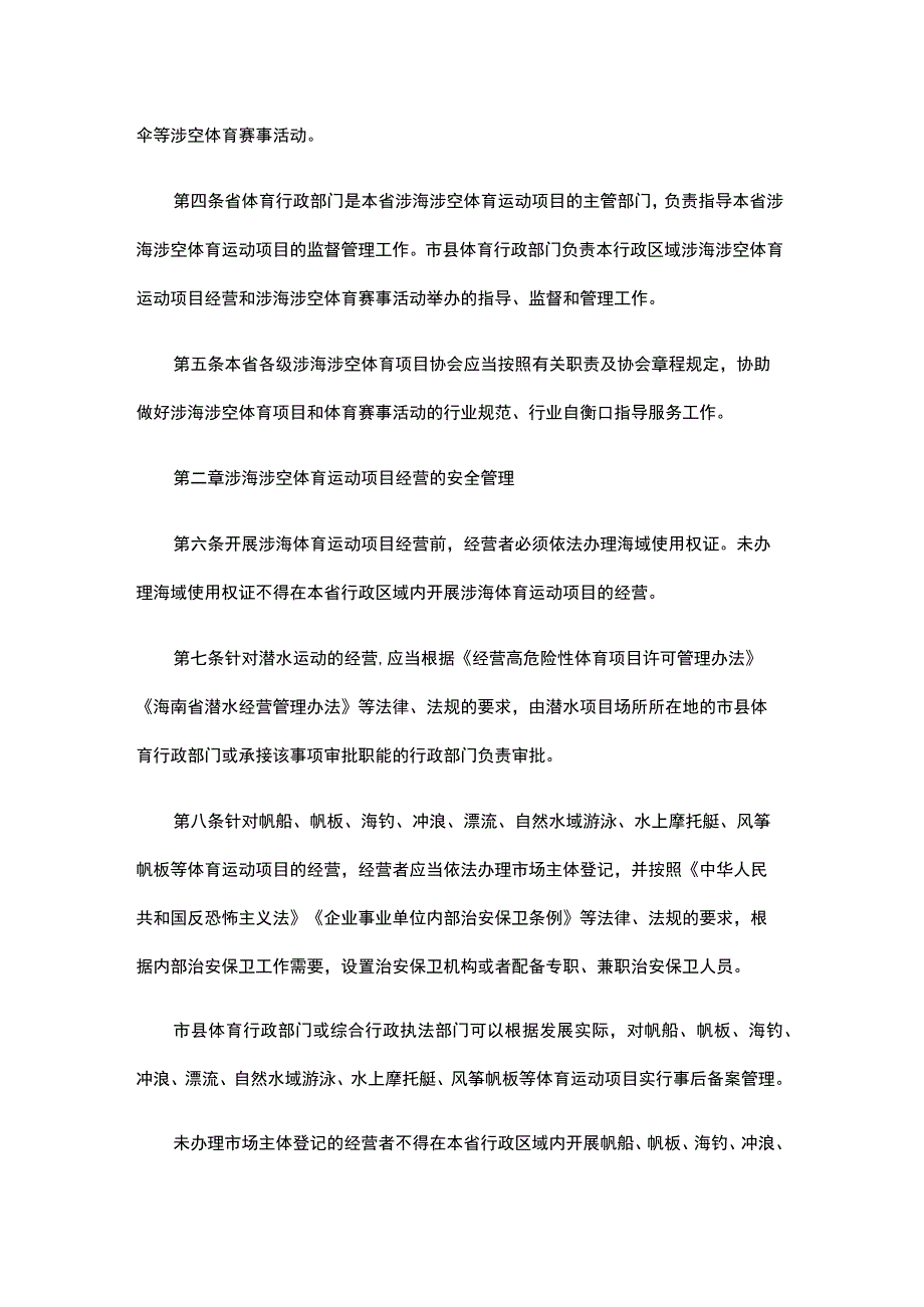 海南省涉海涉空体育运动项目管理办法（试行）（征.docx_第2页