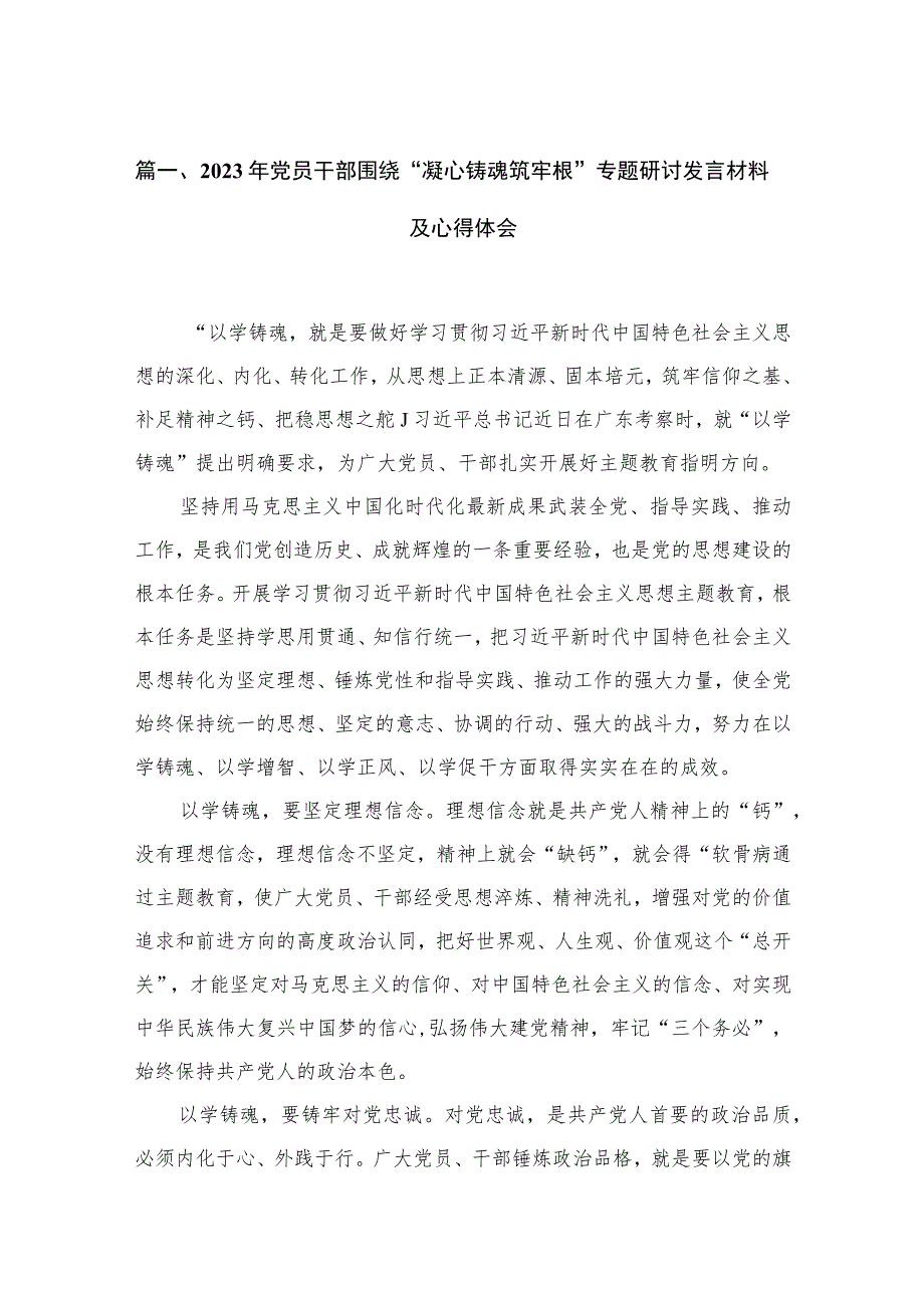 2023年党员干部围绕“凝心铸魂筑牢根”专题研讨发言材料及心得体会最新版13篇合辑.docx_第3页