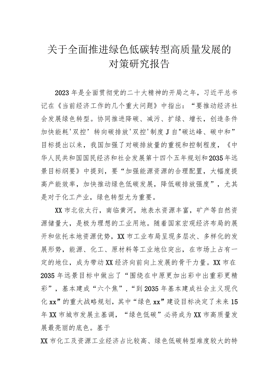 关于全面推进绿色低碳转型高质量发展的对策研究报告.docx_第1页