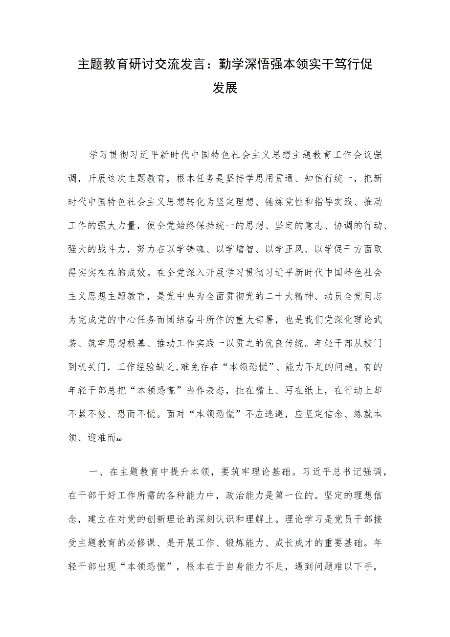 主题教育研讨交流发言：勤学深悟强本领 实干笃行促发展.docx_第1页