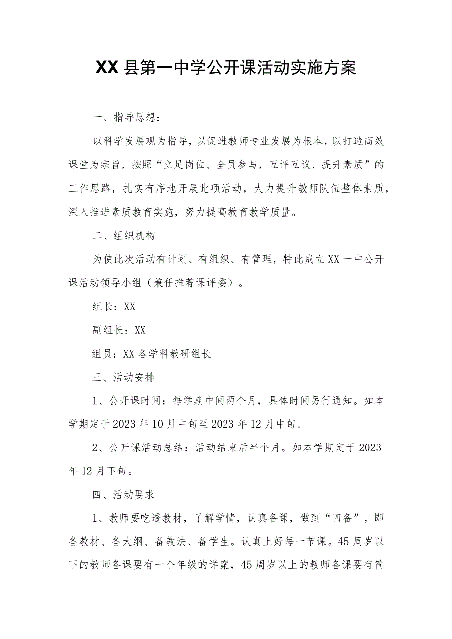 XX县第一中学公开课活动实施方案 .docx_第1页