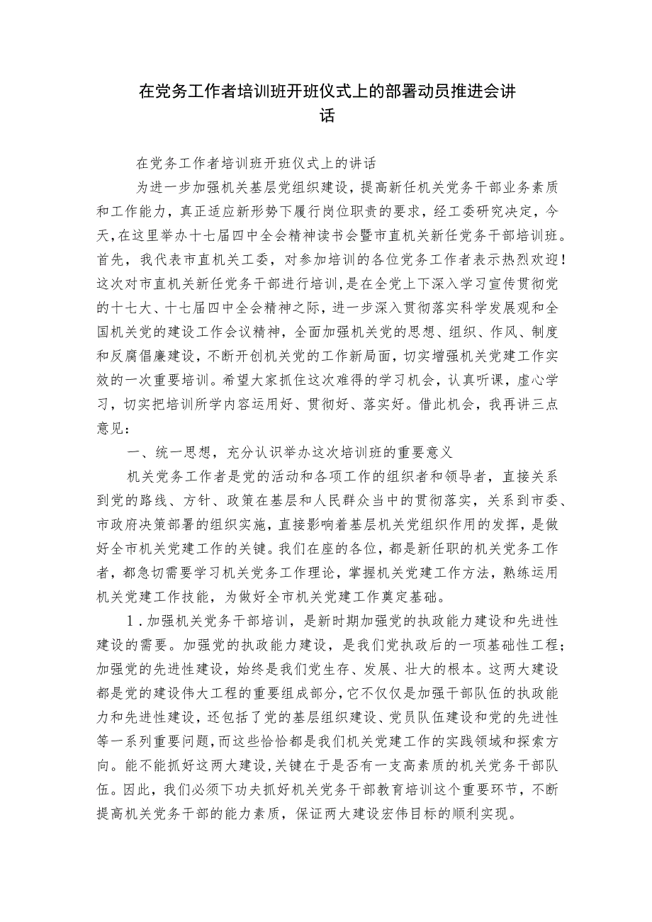 在党务工作者培训班开班仪式上的部署动员推进会讲话.docx_第1页