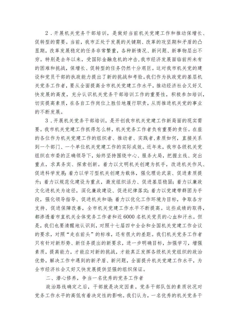 在党务工作者培训班开班仪式上的部署动员推进会讲话.docx_第2页