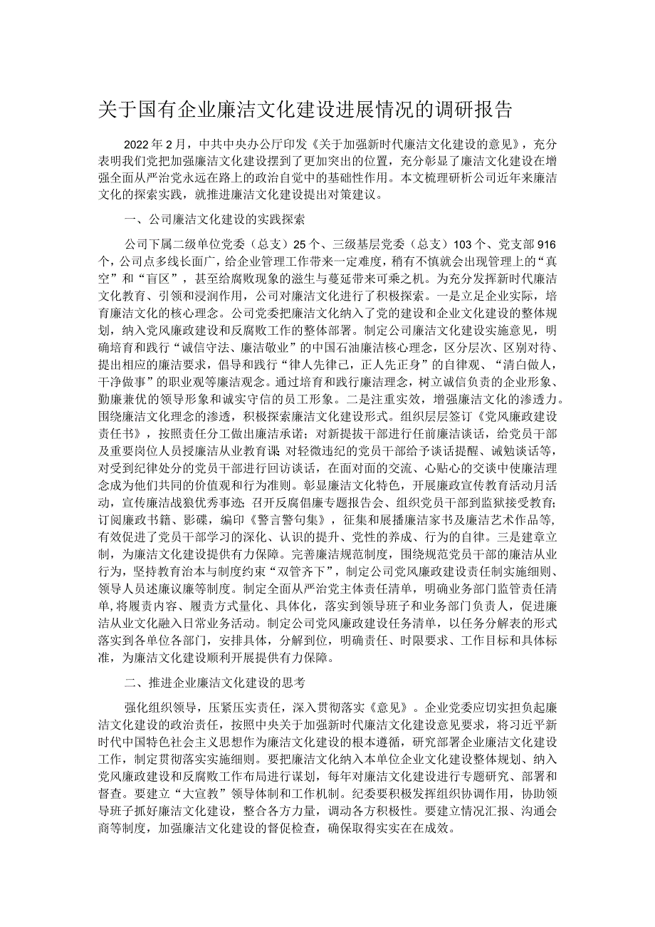 关于国有企业廉洁文化建设进展情况的调研报告.docx_第1页